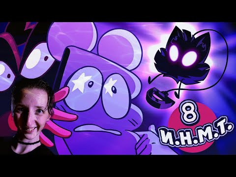 Видео: И.Н.М.Т. 8 серия - Мы ставим ультиматум!  РЕАКЦИЯ/ОБЗОР