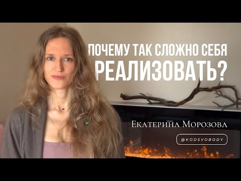 Видео: Почему так сложно себя реализовать?