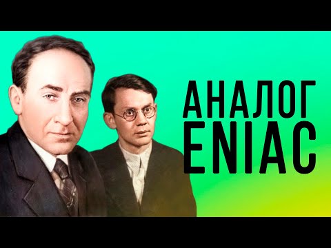 Видео: История советских ЭВМ: Брук, Рамеев и М-1