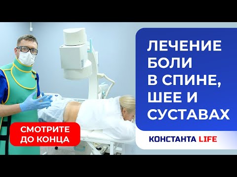 Видео: Лечение боли в пояснице, спине, шее и суставах  Блокада под УЗИ  РЧА  Константа LIFE.