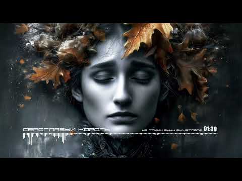 Видео: Сероглазый Король - The Grey-Eyed King / Anna Akhmatova (Ai Cover)