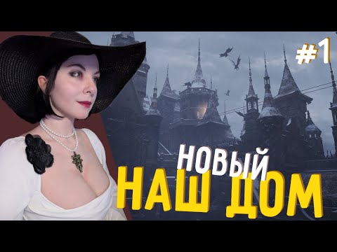 Видео: Наш новый дом - Resident Evil Village #1