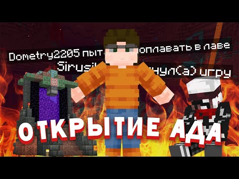 Видео: ОТКРЫТИЕ АДА НА BEDSHARD4. #bedshard4 #бедшард4