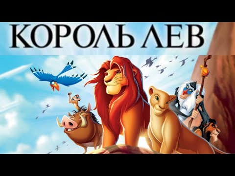Видео: Король лев. аудиосказка