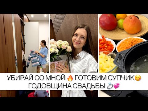 Видео: МОТИВАЦИЯ НА УБОРКУ И ГОТОВКУ 🔥💪🏻НАША ГОДОВЩИНА 💍 ♥️ ЧЕЧЕВИЧНЫЙ СУП С ГРЕНКАМИ 🥣 
