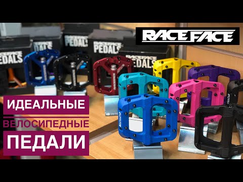 Видео: ДЕТАЛЬНЫЙ ОБЗОР ВСЕЙ ЛИНЕЙКИ ИДЕАЛЬНЫХ ВЕЛОСИПЕДНЫХ ПЕДАЛЕЙ | RACE FACE ATLAS AEFFECT CHESTER RIDE