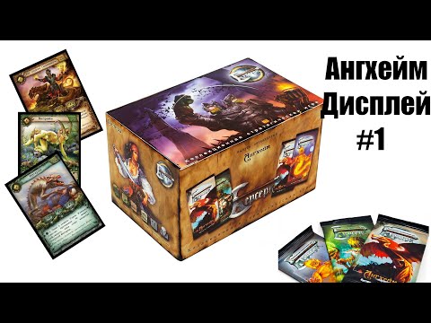 Видео: Классический берсерк - Дисплей бустеров Ангхейм часть 1