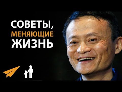Видео: 5 Советов, Меняющих Жизнь (Джек Ма)