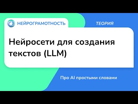 Видео: Нейросети для создания текстов (LLM) / Про AI простыми словами / Нейрограмотность