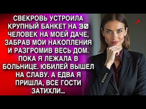 Видео: СВЕКРОВЬ УСТРОИЛА БАНКЕТ НА 30 ЧЕЛОВЕК НА МОЕЙ ДАЧЕ, ЗАБРАВ МОИ НАКОПЛЕНИЯ И РАЗГРОМИВ ВЕСЬ ДОМ....