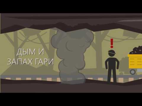Видео: Требования безопасности в аварийных ситуациях
