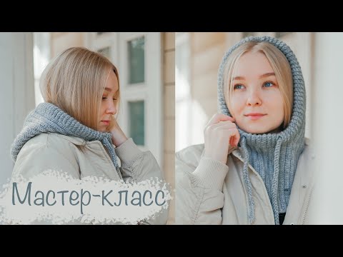 Видео: КАПОР - КАПЮШОН крючком 🍂  Просто и быстро для начинающих