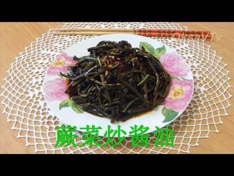 Видео: Папоротник - Орляк, жареный в соевом соусе (蕨菜炒酱油, Jué cài chǎo jiàngyóu). Китайская кухня.