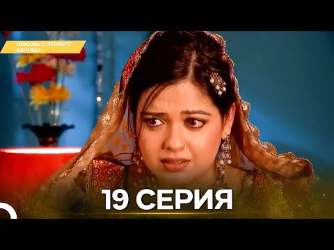 Видео: Любовь с первого взгляда 19 - Русский дубляж