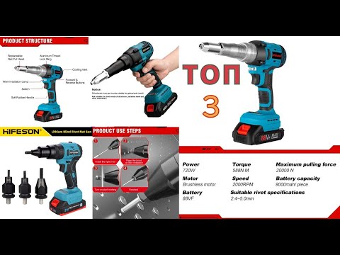 Видео: Аккумуляторный заклепочный пистолет Топ 3