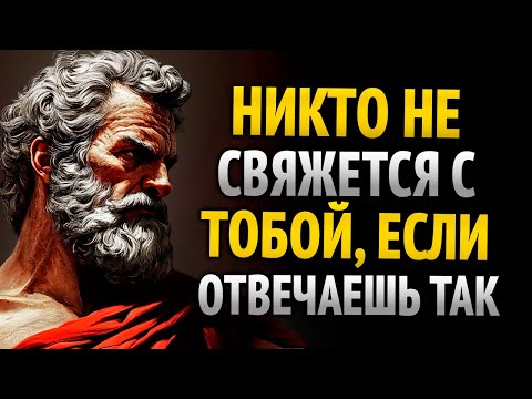 Видео: 8 умных ответов, которые заставят замолчать кого угодно | Стоицизм | Стоическая мудрость