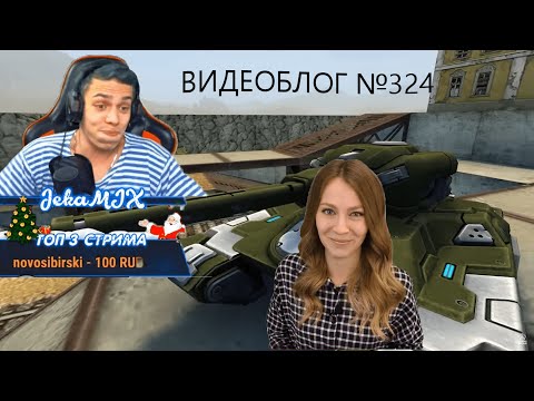 Видео: JekaMix Смотрит Видеоблог №324 Танки Онлайн Жека микс