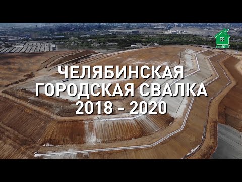 Видео: Челябинская городская свалка. 2018 - июнь 2020