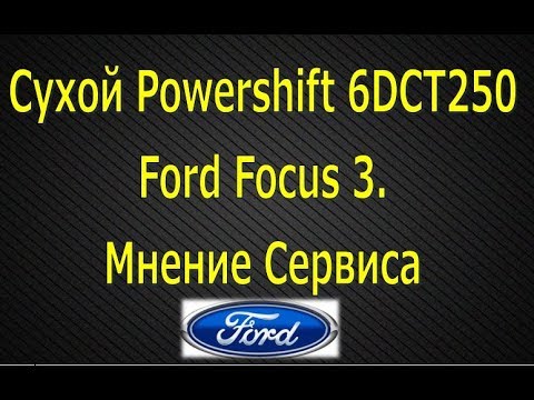 Видео: Сухой PowerShift Ford Focus. Мнение сервиса о роботе 6DCT250 (Форд Фокус 3)
