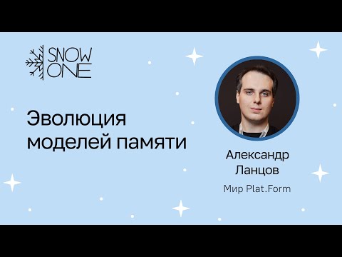 Видео: Александр Ланцов: Эволюция моделей памяти