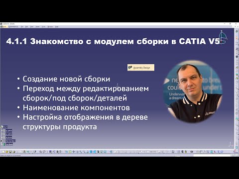 Видео: 4.1.1 Знакомство с модулем сборки в CATIA V5 (Assembly Design)
