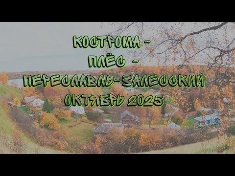 Видео: Кострома - Плёс - Переславль-Залесский октябрь 2025 #kostroma  #travel  #плес #переславльзалесский
