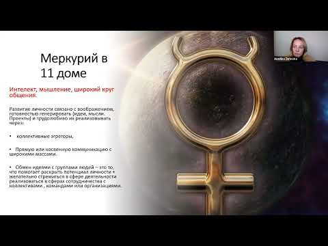 Видео: МЕРКУРИЙ В 11 ДОМЕ. ФРАГМЕНТ ЛЕКЦИИ ИЗ ДИСТАНЦИОННОГО КУРСА В ШКОЛЕ "АСТРОДАТА"