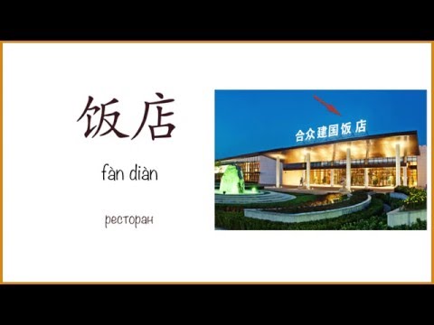Видео: Как по китайски ресторан? | Китайский язык для начинающих