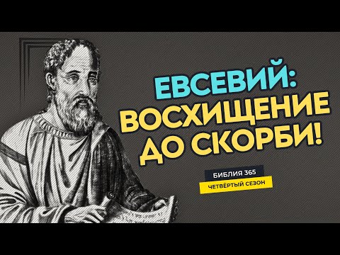 Видео: #54 Евсевий: Восхищение до скорби! - Алексей Осокин - Библия 365 (4 сезон)