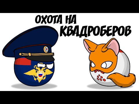 Видео: Охота на квадроберов ( Countryballs )