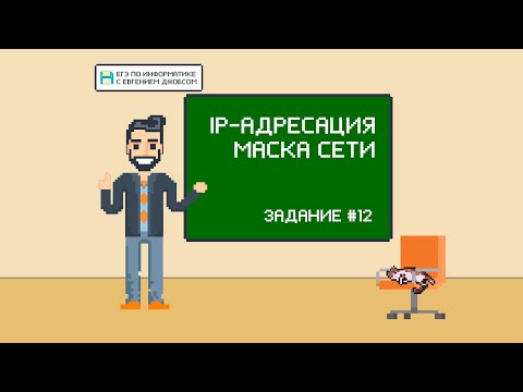 Видео: IP-адреса. Маска сети | Информатика ЕГЭ