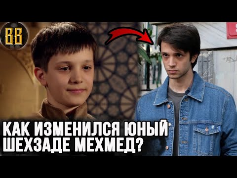 Видео: Настоящий красавчик. Как сейчас выглядит и чем занимается актер, сыгравший шехзаде Мехмета в юности?