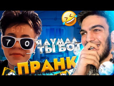 Видео: ПРИТВОРИЛСЯ БОТОМ И СЫГРАЛ 1 НА 1 С  ЮТУБЕРОМ В FREE FIRE