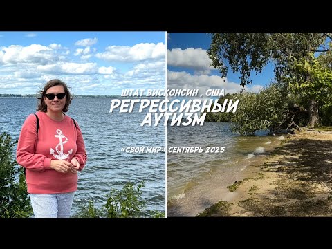 Видео: Регрессивный аутизм 