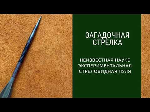 Видео: Загадочная экспериментальная пуля