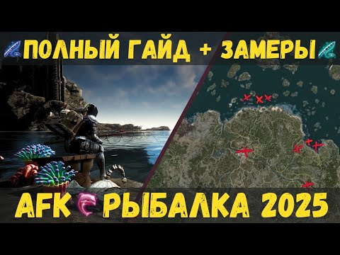 Видео: [BDO] 🎣 AFK - РЫБАЛКА 2025 | ТОП-5 МЕСТ | 1100 Ч. ЗАМЕРОВ | ПОЛНЫЙ ГАЙД | #заработок #бдо