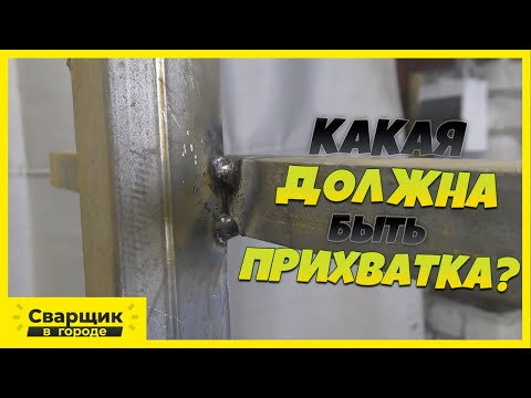 Видео: Как научиться делать хорошую прихватку?!