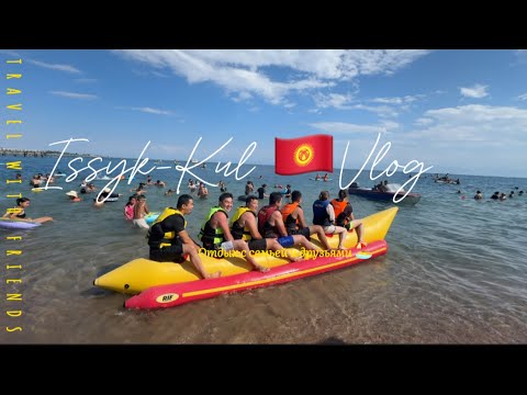 Видео: VLOG / ISSYK KUL 🌊2024 / ЗОЛОТЫЕ ПЕСКИ / RADUGA WEST 🏞️