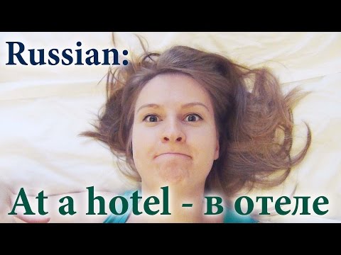 Видео: Russian vocabulary - at a hotel, how to rent a room in Russian, в гостинице, в отеле