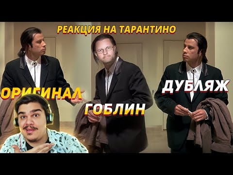 Видео: ▷ Что не так перевел Гоблин в Криминальном Чтиве (и остальные) | РЕАКЦИЯ на Quentin Translatin