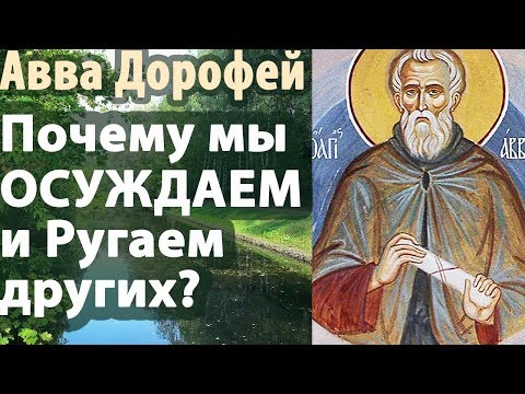 Видео: Как не Осуждать ближнего? Авва Дорофей