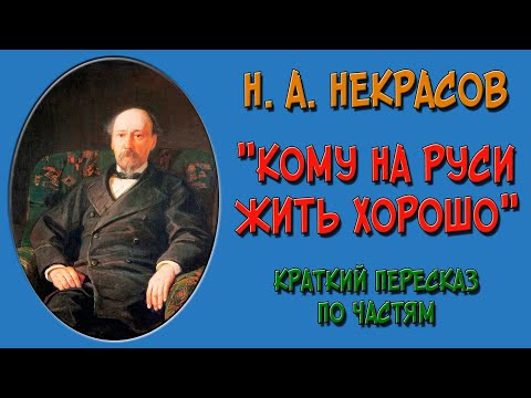 Видео: Кому на Руси жить хорошо. Краткое содержание