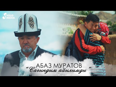 Видео: Абаз Муратов - Сагындым айылды / Жаны клип 2020