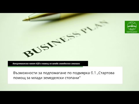 Видео: подмярка 6.1 „Стартова помощ за млади земеделски стопани". Консултантски пакет А2Б