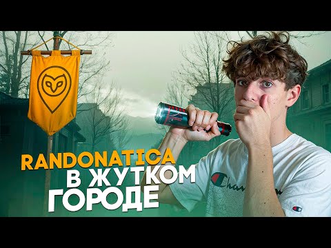 Видео: RANDONATICA в САМОМ ЖУТКОМ РАЙОНЕ ГОРОДА! ( Еще В ГОРОАХ!) ( 3 Часть) 