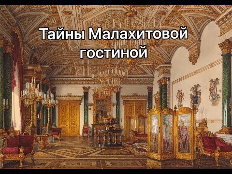 Видео: Смотритель в Эрмитаже / Тайны Малахитовой гостиной