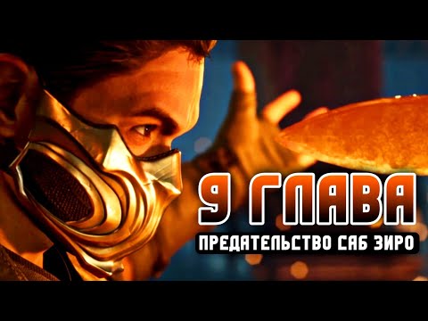 Видео: Мортал Комбат 1 - 9 ГЛАВА Скорпион И Предательство Саб Зиро - Chapter 9 Scorpion VS Sub Zero