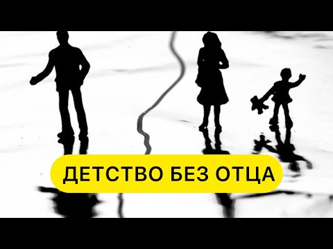 Видео: ОТСУТСТВУЮЩИЙ ОТЕЦ. ОТСТРАНЕННЫЙ ОТЕЦ.ПАПА УШЕЛ #папынебыло #папабросил #отсутствующийотец #отецпуэр