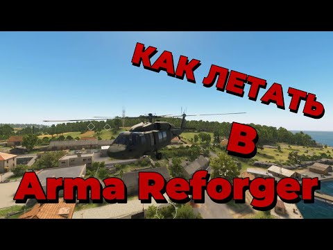 Видео: Как научиться управлять вертолётом в Arma Reforger