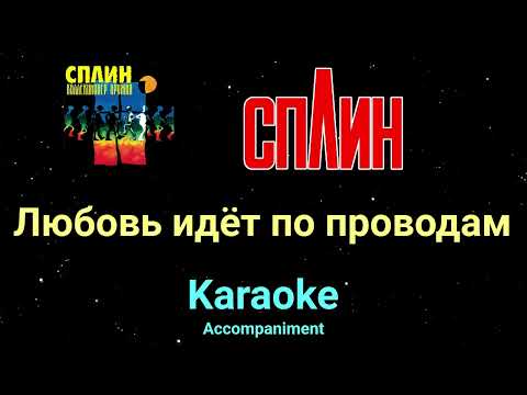Видео: Сплин Любовь идёт по проводам Караоке
